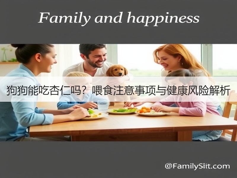 狗狗能吃杏仁吗？喂食注意事项与健康风险解析