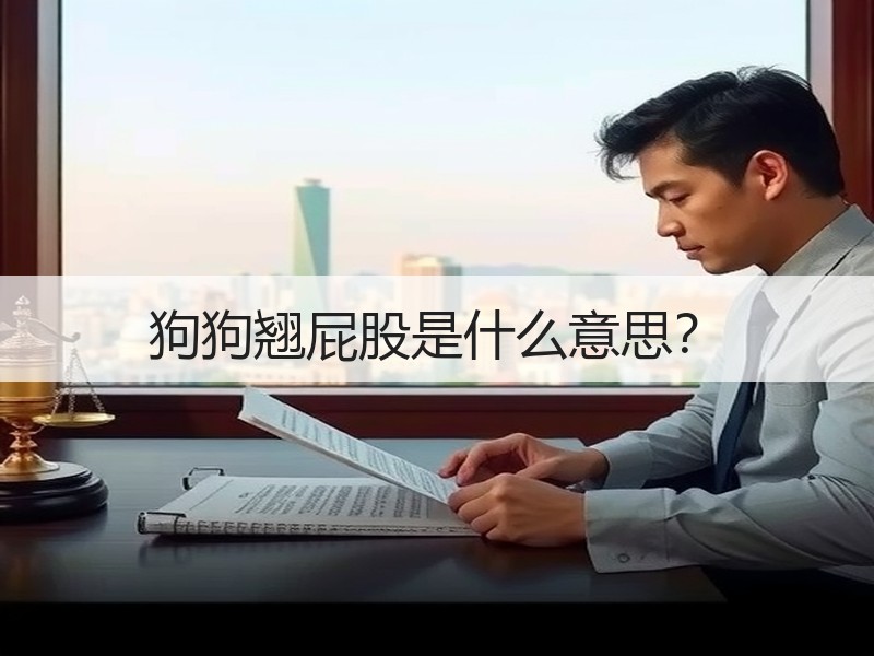 狗狗翘屁股是什么意思？