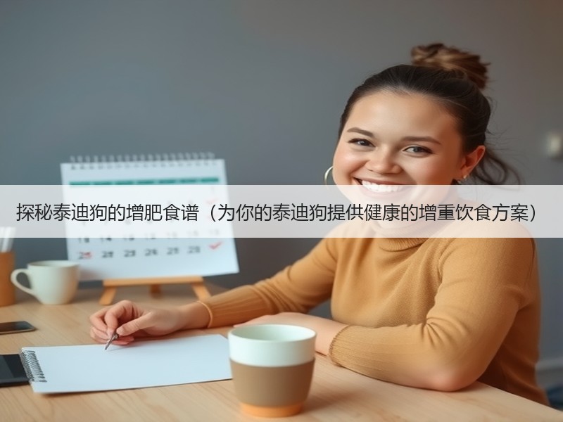 探秘泰迪狗的增肥食谱（为你的泰迪狗提供健康的增重饮食方案）