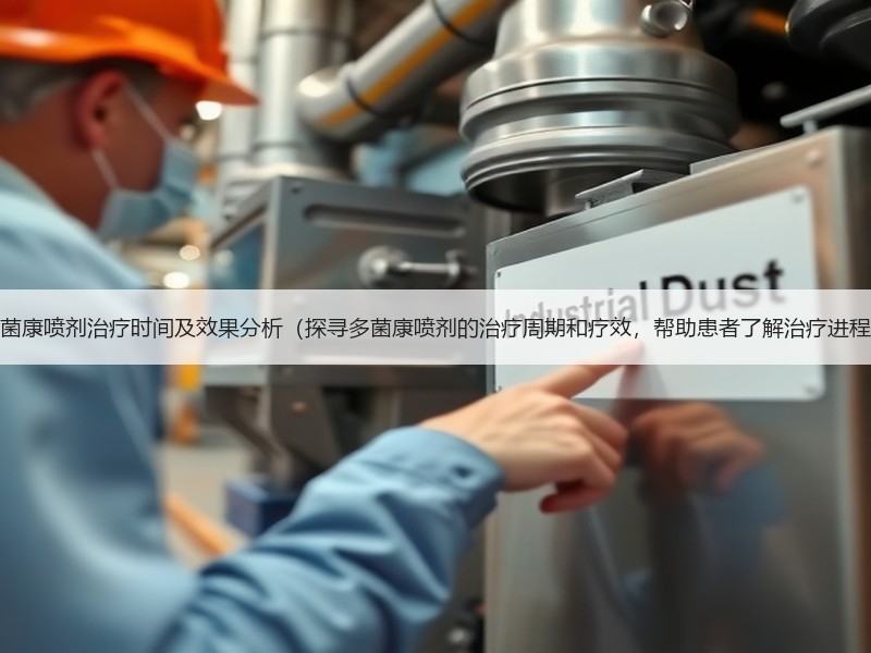 多菌康喷剂治疗时间及效果分析（探寻多菌康喷剂的治疗周期和疗效，帮助患者了解治疗进程）