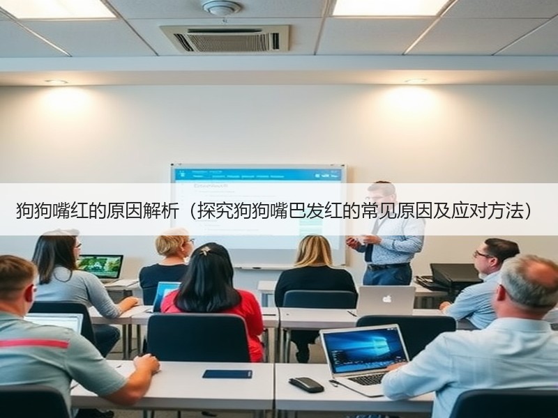 狗狗嘴红的原因解析（探究狗狗嘴巴发红的常见原因及应对方法）