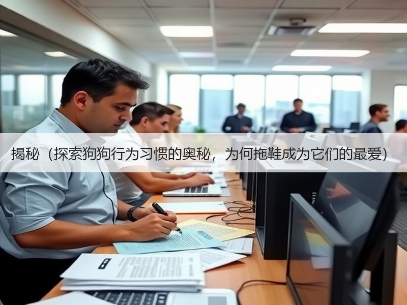 揭秘（探索狗狗行为习惯的奥秘，为何拖鞋成为它们的最爱）