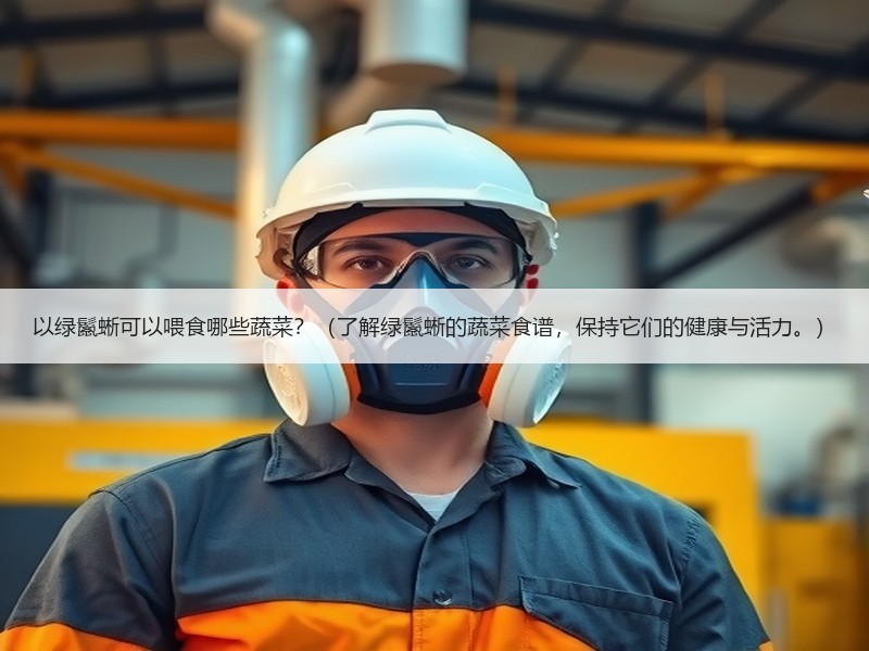 以绿鬣蜥可以喂食哪些蔬菜？（了解绿鬣蜥的蔬菜食谱，保持它们的健康与活力。）