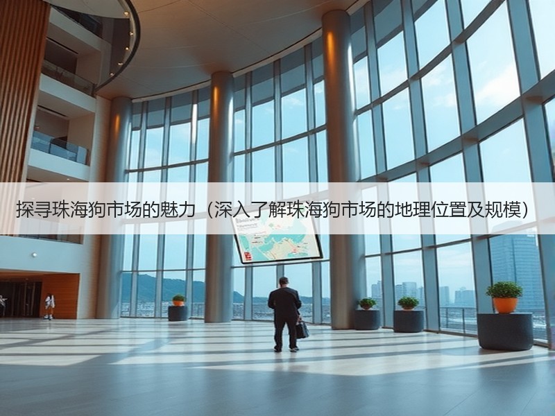 探寻珠海狗市场的魅力（深入了解珠海狗市场的地理位置及规模）