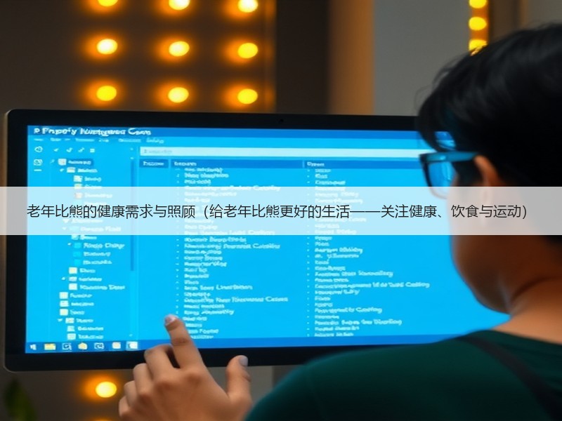 老年比熊的健康需求与照顾（给老年比熊更好的生活——关注健康、饮食与运动）