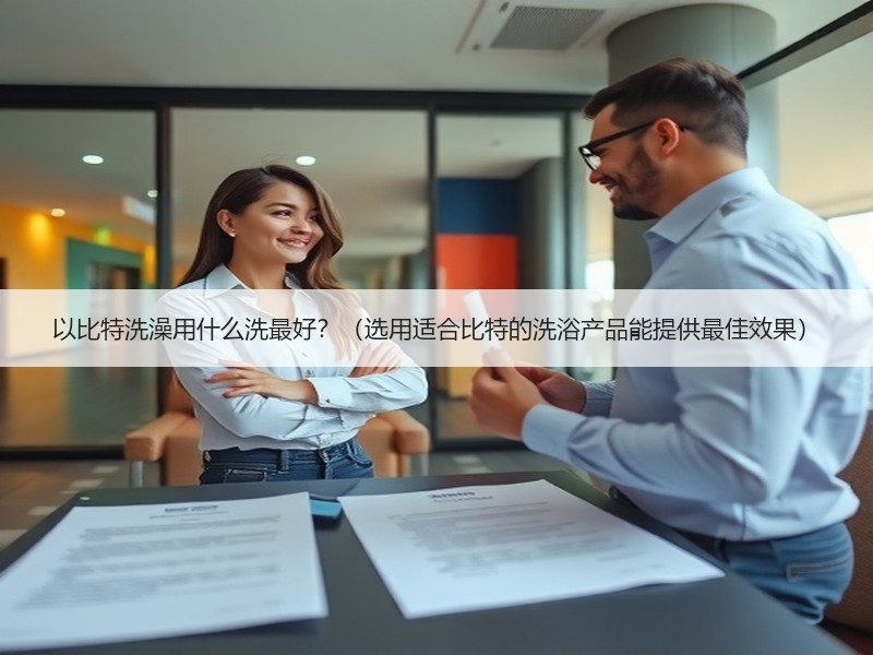 以比特洗澡用什么洗最好？（选用适合比特的洗浴产品能提供最佳效果）