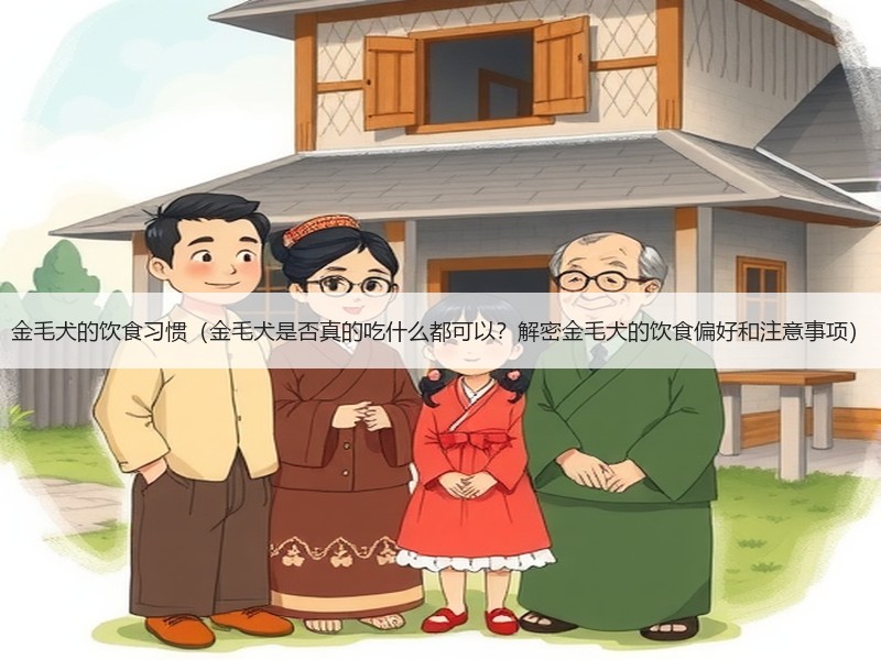 金毛犬的饮食习惯（金毛犬是否真的吃什么都可以？解密金毛犬的饮食偏好和注意事项）