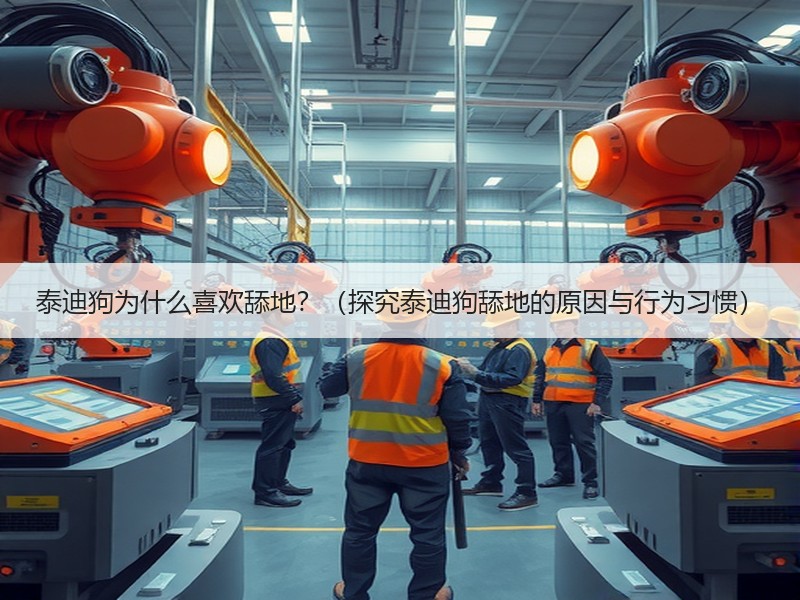 泰迪狗为什么喜欢舔地？（探究泰迪狗舔地的原因与行为习惯）