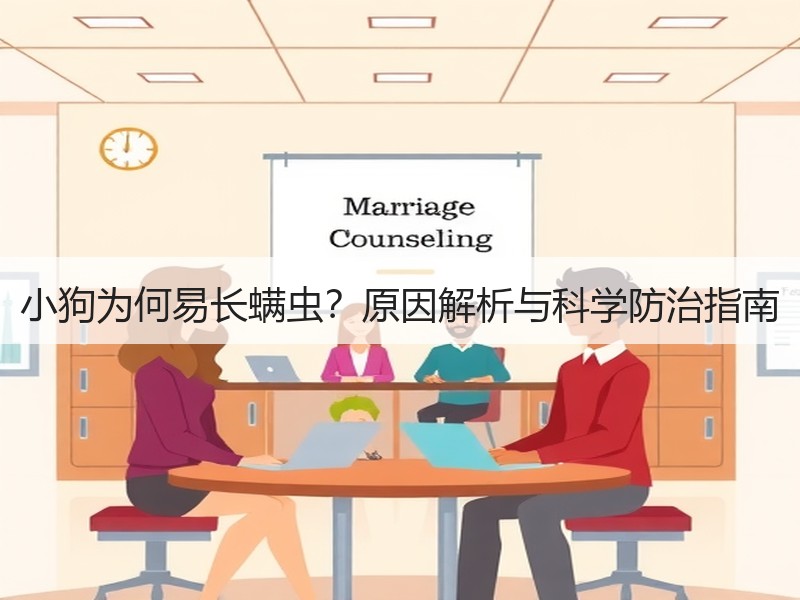 小狗为何易长螨虫？原因解析与科学防治指南
