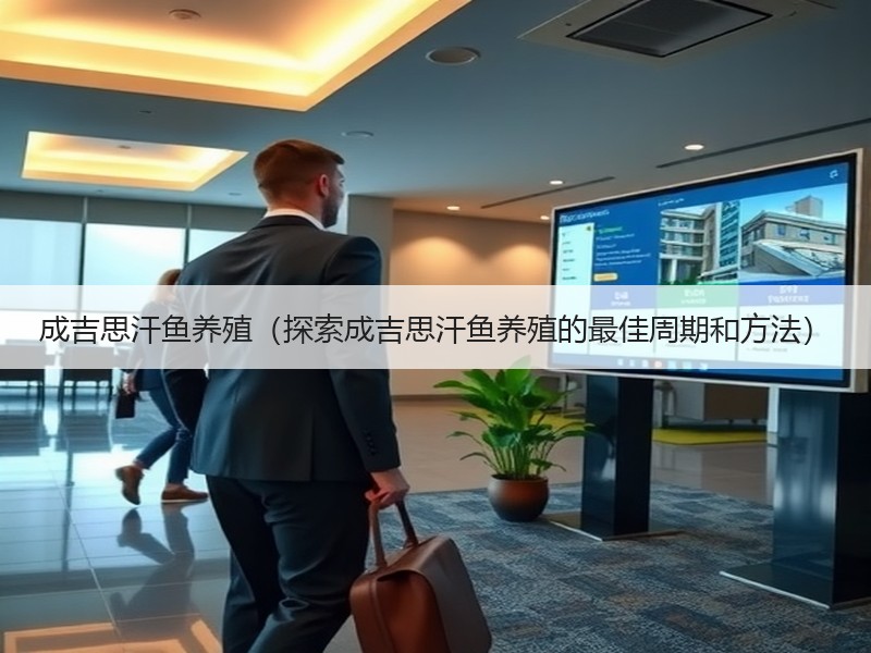 成吉思汗鱼养殖（探索成吉思汗鱼养殖的最佳周期和方法）