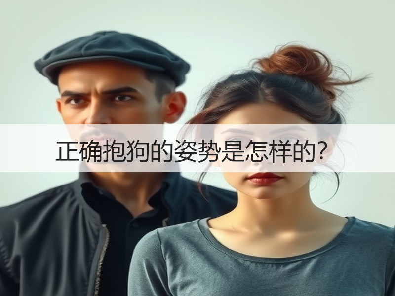 正确抱狗的姿势是怎样的？