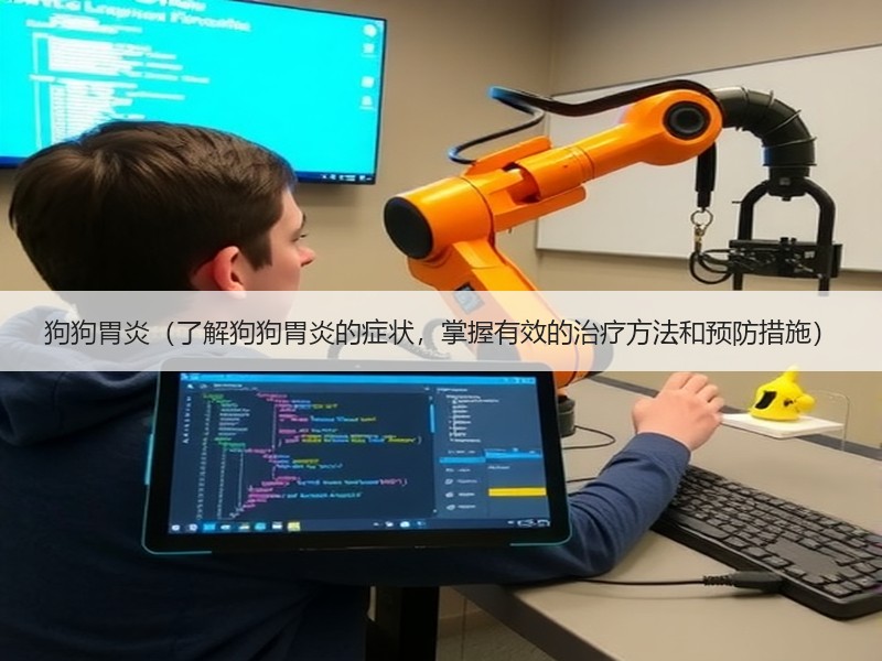 狗狗胃炎（了解狗狗胃炎的症状，掌握有效的治疗方法和预防措施）