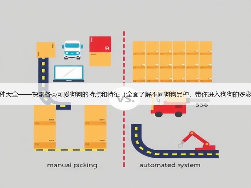 狗狗品种大全——探索各类可爱狗狗的特点和特征（全面了解不同狗狗品种，带你进入狗狗的多彩世界）