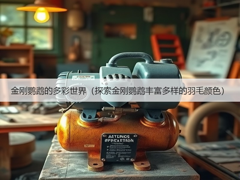 金刚鹦鹉的多彩世界（探索金刚鹦鹉丰富多样的羽毛颜色）