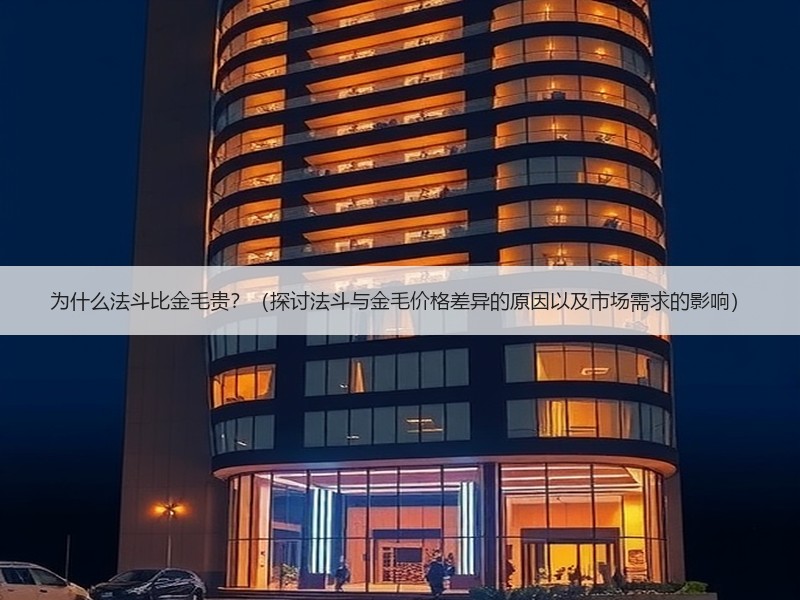 为什么法斗比金毛贵？（探讨法斗与金毛价格差异的原因以及市场需求的影响）