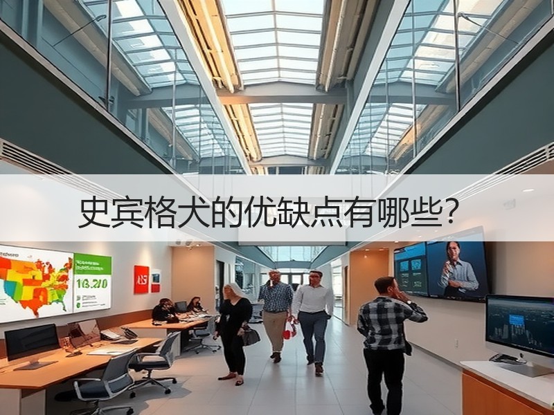 史宾格犬的优缺点有哪些？