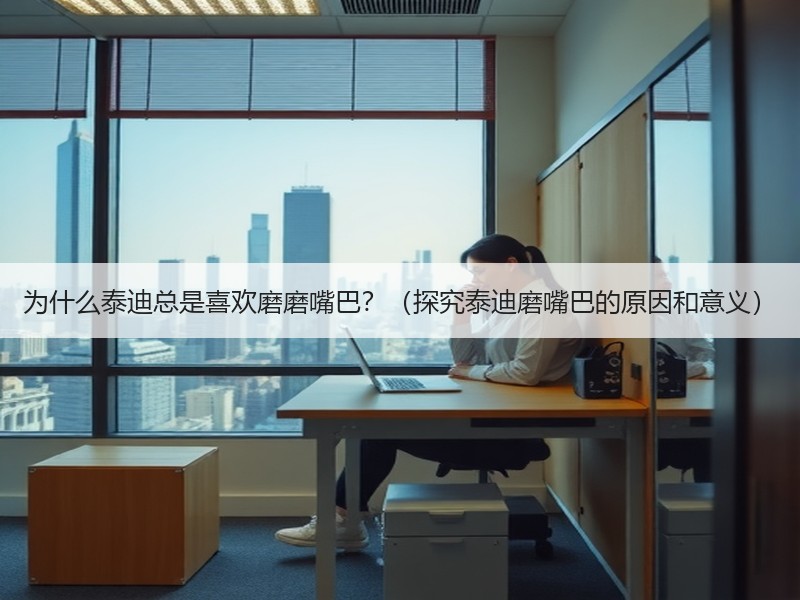 为什么泰迪总是喜欢磨磨嘴巴？（探究泰迪磨嘴巴的原因和意义）