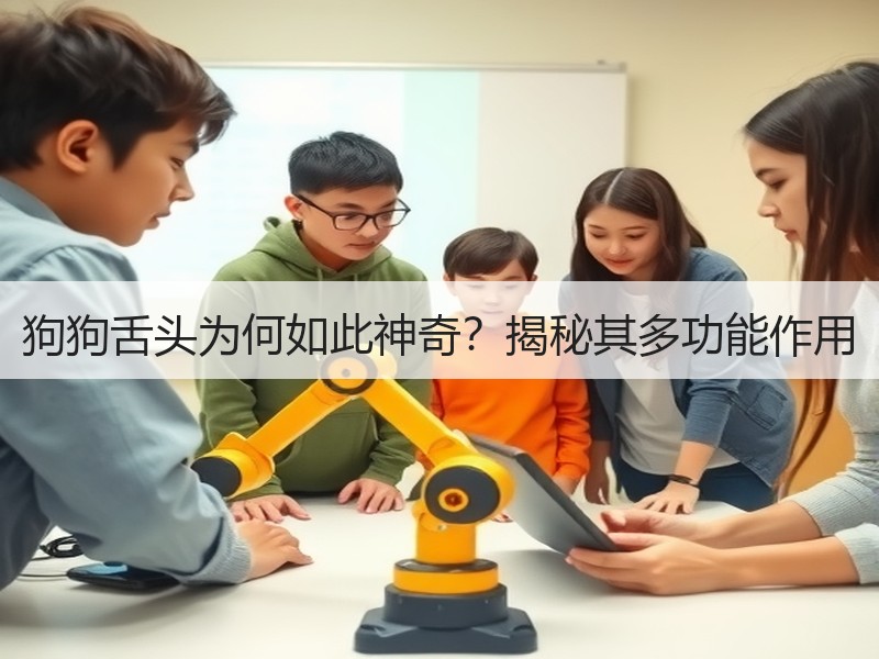 狗狗舌头为何如此神奇？揭秘其多功能作用