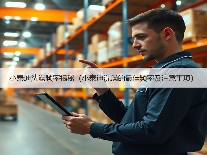 小泰迪洗澡频率揭秘（小泰迪洗澡的最佳频率及注意事项）