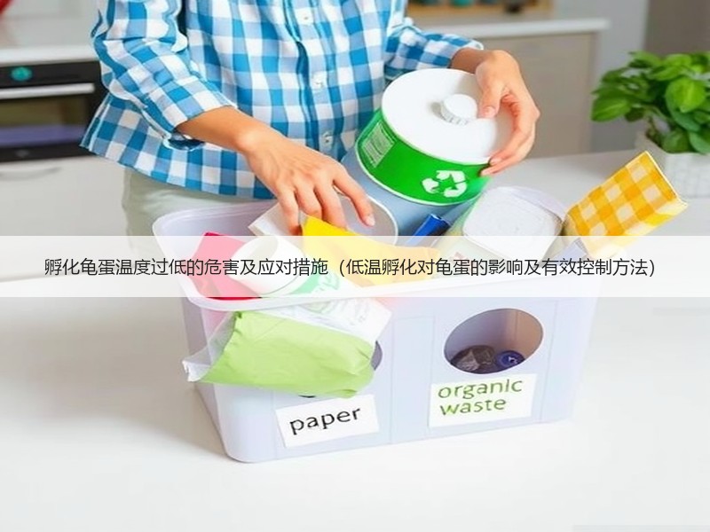 孵化龟蛋温度过低的危害及应对措施（低温孵化对龟蛋的影响及有效控制方法）