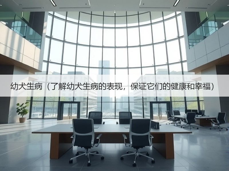 幼犬生病（了解幼犬生病的表现，保证它们的健康和幸福）