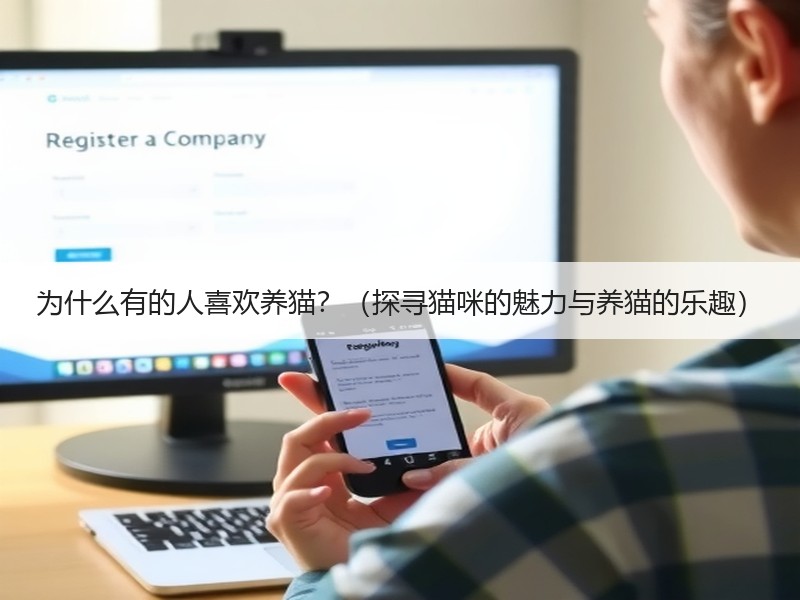 为什么有的人喜欢养猫？（探寻猫咪的魅力与养猫的乐趣）