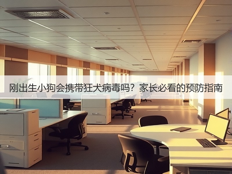 刚出生小狗会携带狂犬病毒吗？家长必看的预防指南