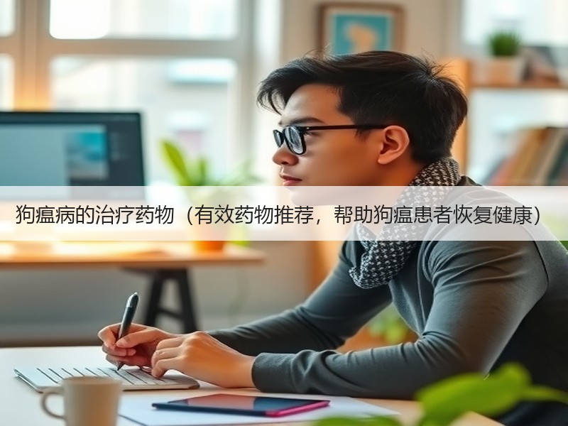 狗瘟病的治疗药物（有效药物推荐，帮助狗瘟患者恢复健康）