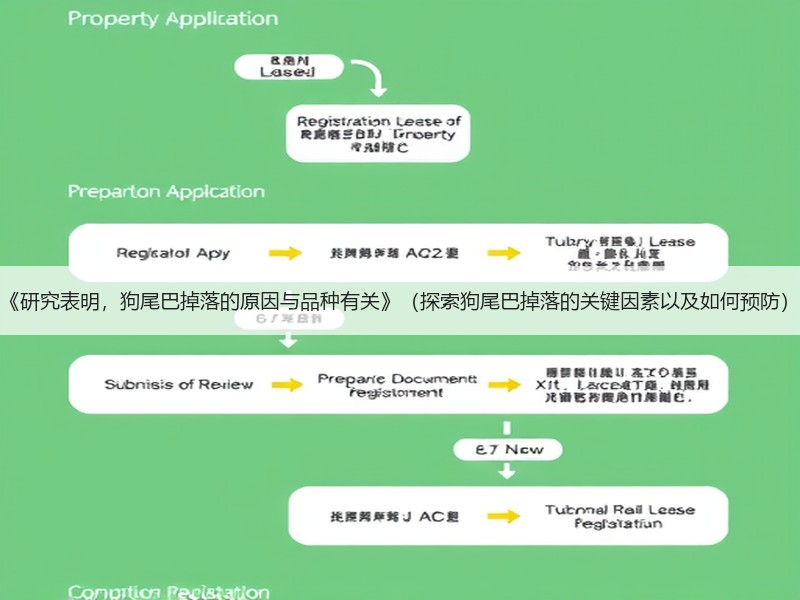 《研究表明，狗尾巴掉落的原因与品种有关》（探索狗尾巴掉落的关键因素以及如何预防）