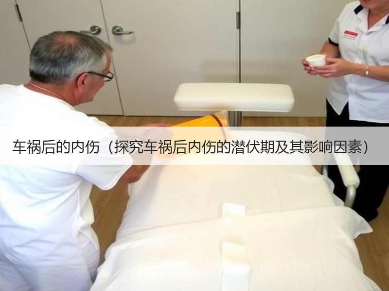 车祸后的内伤（探究车祸后内伤的潜伏期及其影响因素）