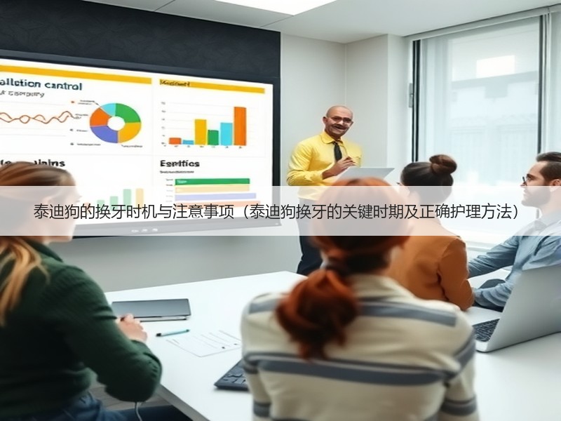 泰迪狗的换牙时机与注意事项（泰迪狗换牙的关键时期及正确护理方法）