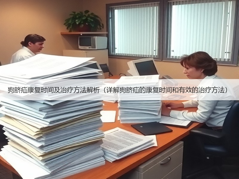 狗脐疝康复时间及治疗方法解析（详解狗脐疝的康复时间和有效的治疗方法）