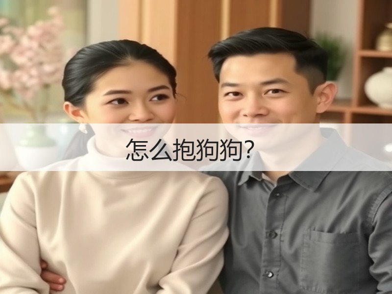 怎么抱狗狗？
