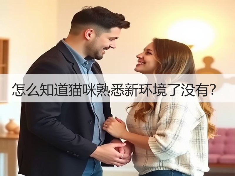 怎么知道猫咪熟悉新环境了没有？