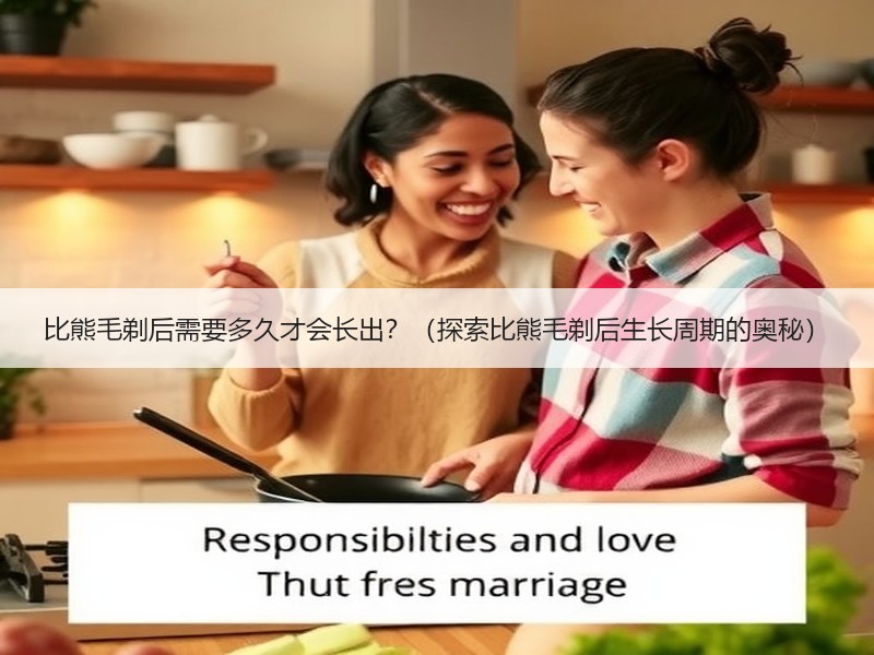 比熊毛剃后需要多久才会长出？（探索比熊毛剃后生长周期的奥秘）