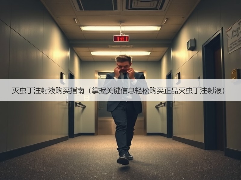 灭虫丁注射液购买指南（掌握关键信息轻松购买正品灭虫丁注射液）