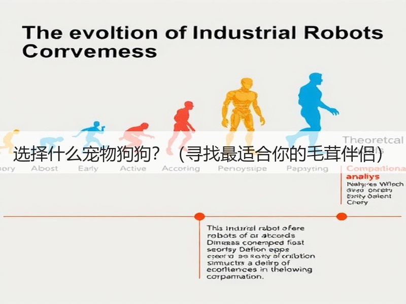 选择什么宠物狗狗？（寻找最适合你的毛茸伴侣）