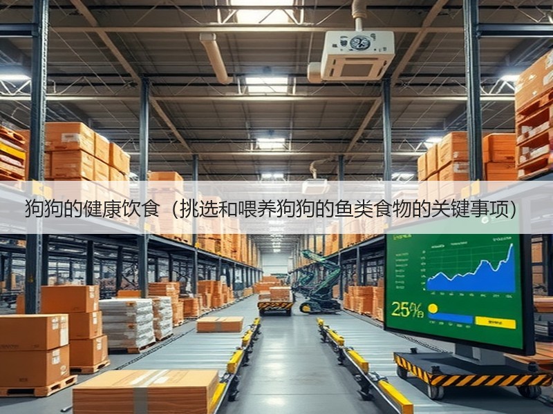 狗狗的健康饮食（挑选和喂养狗狗的鱼类食物的关键事项）