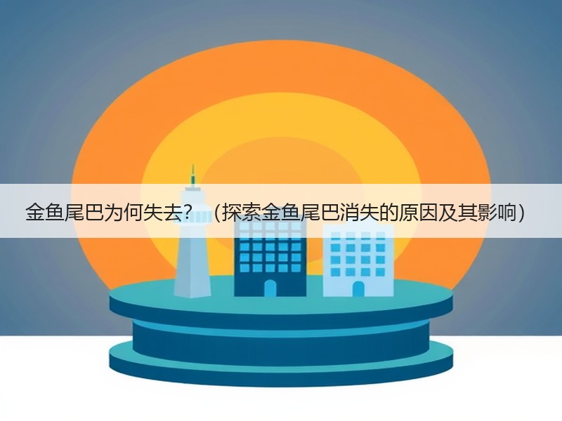 金鱼尾巴为何失去？（探索金鱼尾巴消失的原因及其影响）