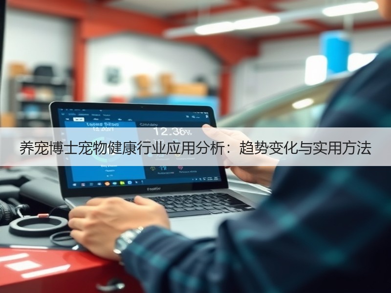 养宠博士宠物健康行业应用分析：趋势变化与实用方法