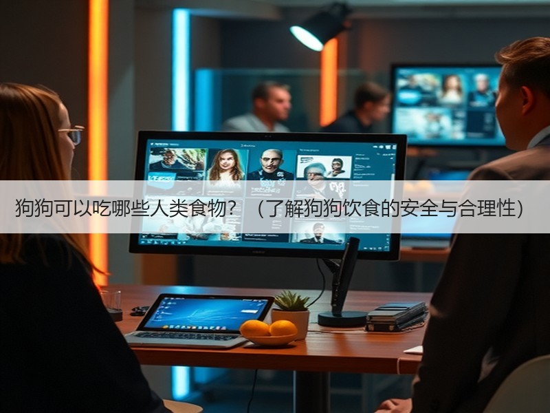 狗狗可以吃哪些人类食物？（了解狗狗饮食的安全与合理性）