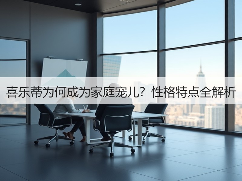 喜乐蒂为何成为家庭宠儿？性格特点全解析