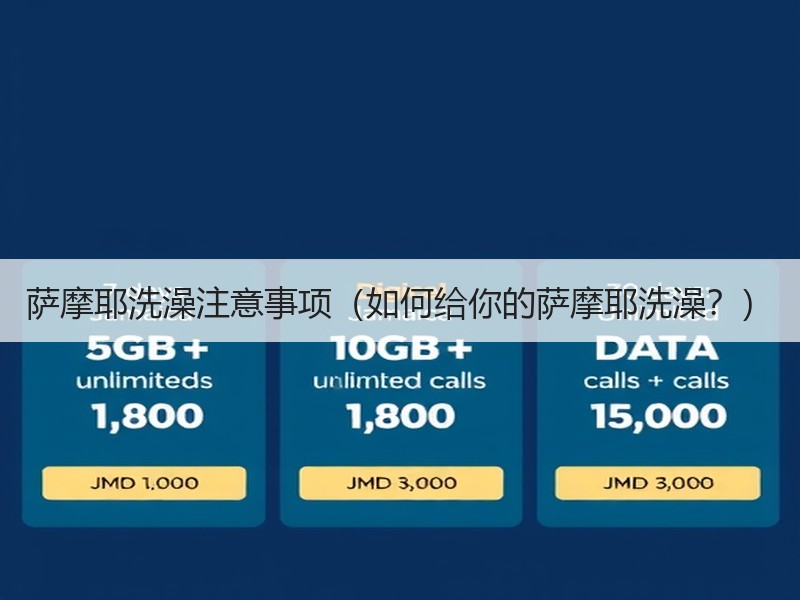 萨摩耶洗澡注意事项（如何给你的萨摩耶洗澡？）