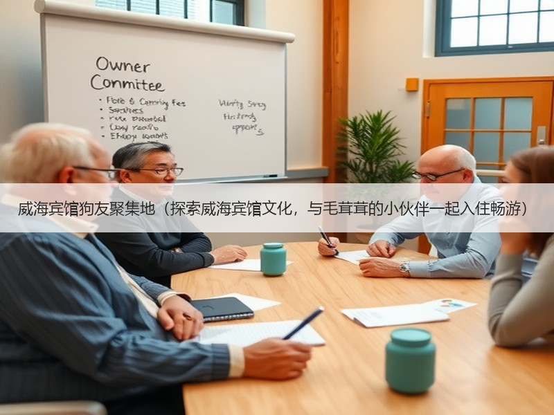 威海宾馆狗友聚集地（探索威海宾馆文化，与毛茸茸的小伙伴一起入住畅游）