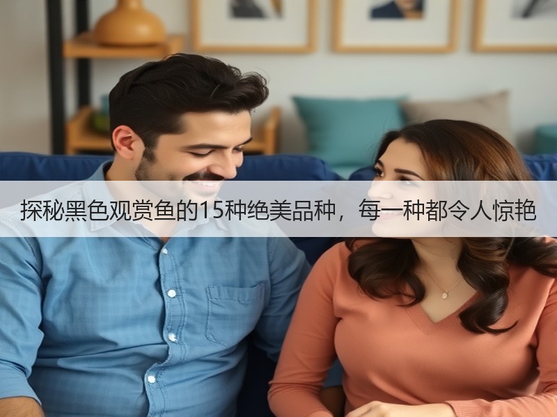 探秘黑色观赏鱼的15种绝美品种，每一种都令人惊艳