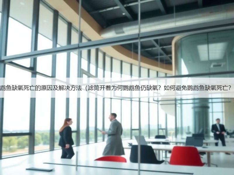 鹦鹉鱼缺氧死亡的原因及解决方法（滤筒开着为何鹦鹉鱼仍缺氧？如何避免鹦鹉鱼缺氧死亡？）