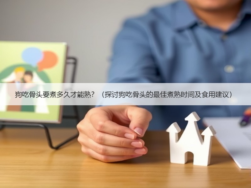 狗吃骨头要煮多久才能熟？（探讨狗吃骨头的最佳煮熟时间及食用建议）
