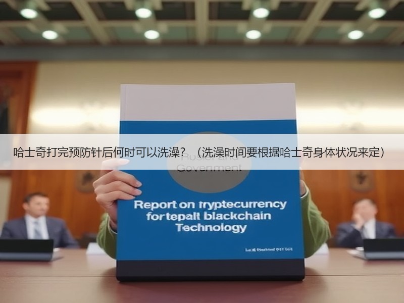 哈士奇打完预防针后何时可以洗澡？（洗澡时间要根据哈士奇身体状况来定）