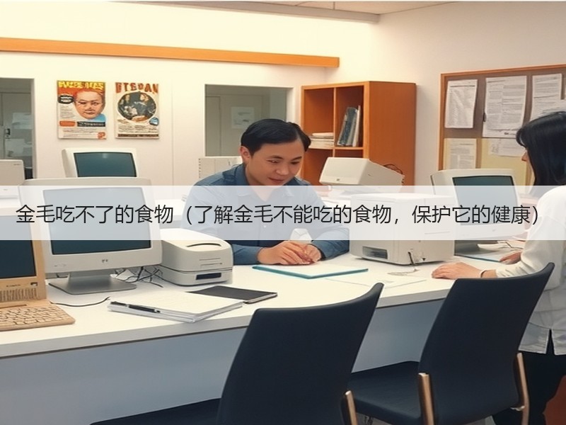 金毛吃不了的食物（了解金毛不能吃的食物，保护它的健康）