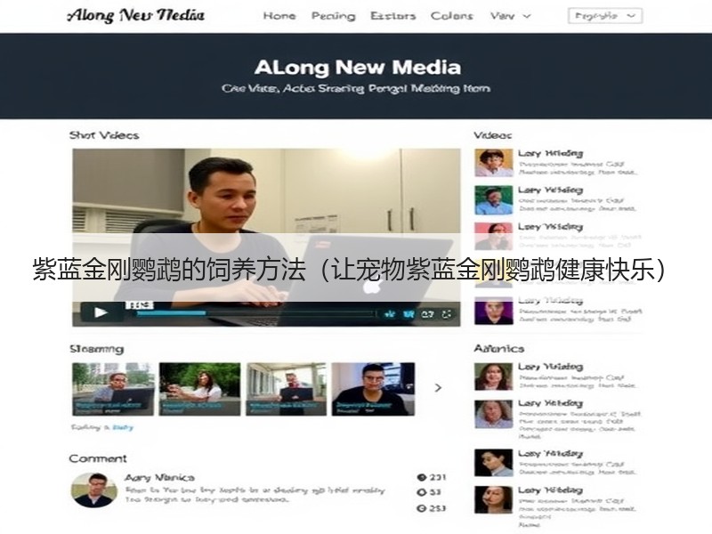 紫蓝金刚鹦鹉的饲养方法（让宠物紫蓝金刚鹦鹉健康快乐）